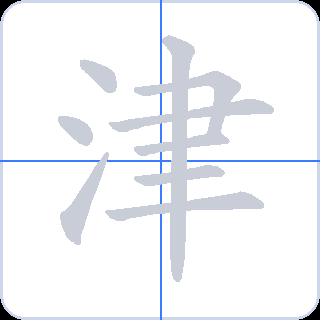 津 획순