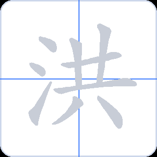 洪 획순