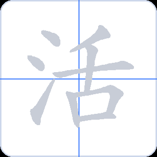 活 획순
