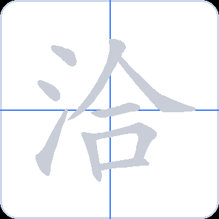 洽 획순