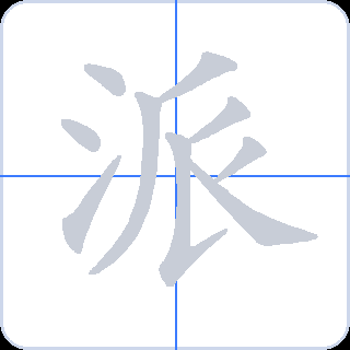 派 획순