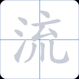 流 획순
