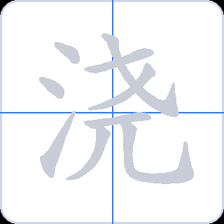 浇 획순
