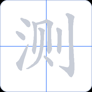 测 획순