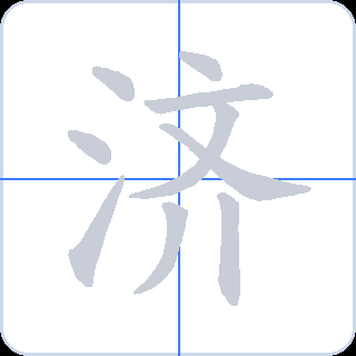 济 획순