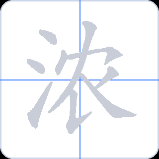 浓 획순