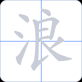 浪 획순
