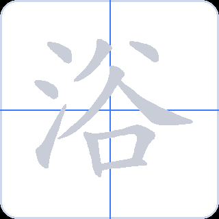 浴 획순