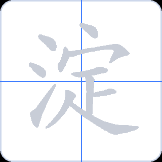淀 획순