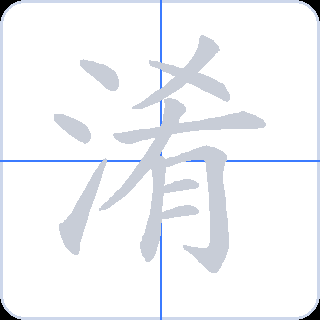 淆 획순