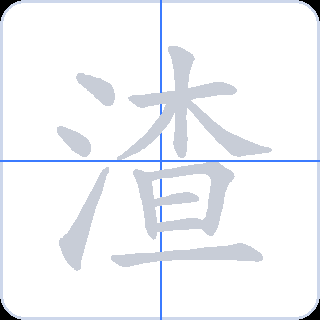 渣 획순