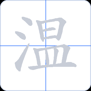 温 획순