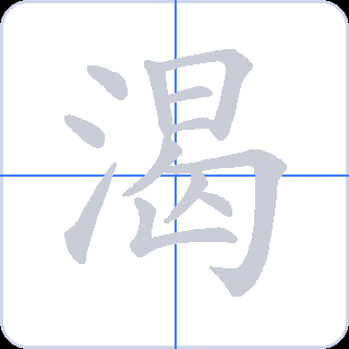 渴 획순