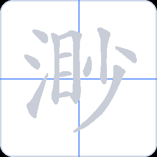 渺 획순