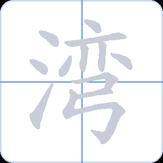 湾 획순