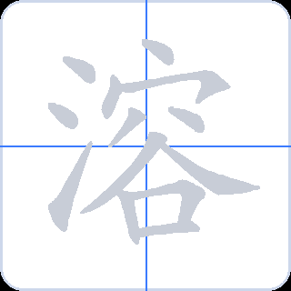 溶 획순