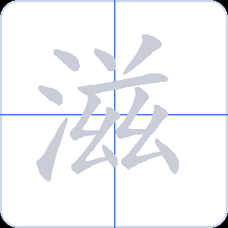 滋 획순