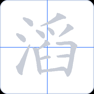 滔 획순