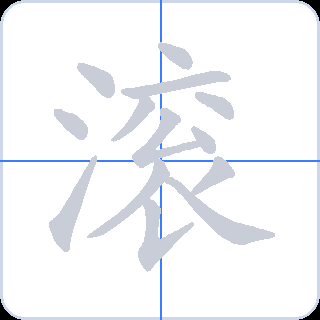 滚 획순