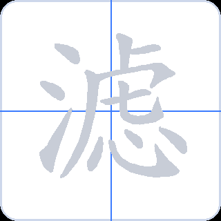 滤 획순