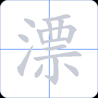 漂 획순