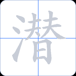 潜 획순