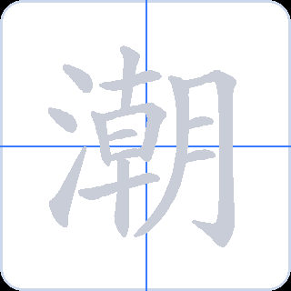 潮 획순