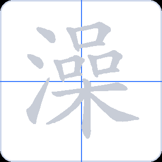 澡 획순