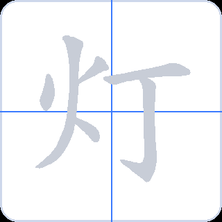 灯 획순