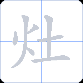 灶 획순