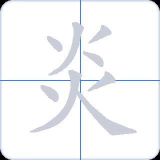 炎 획순
