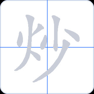 炒 획순