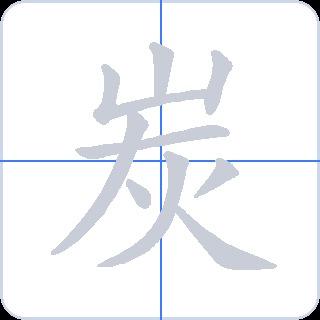 炭 획순
