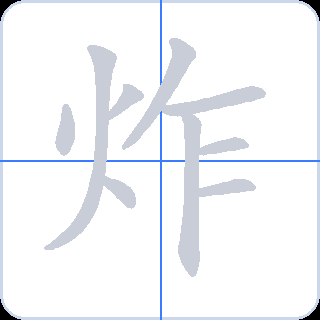 炸 획순