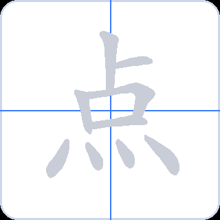 点 획순