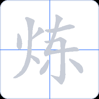 炼 획순