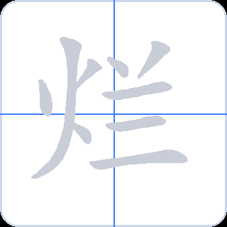 烂 획순