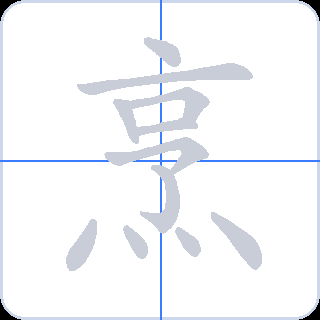 烹 획순