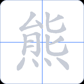 熊 획순