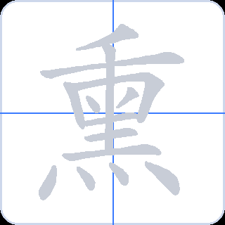 熏 획순