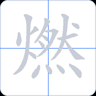 燃 획순