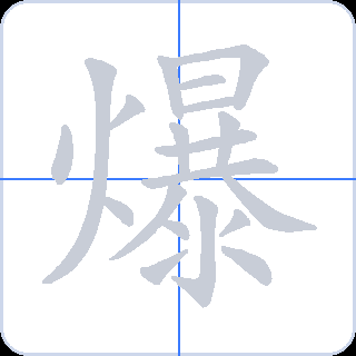 爆 획순