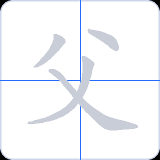 父 획순
