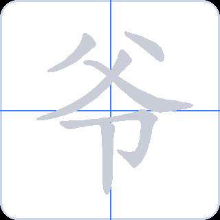 爷 획순