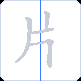 片 획순