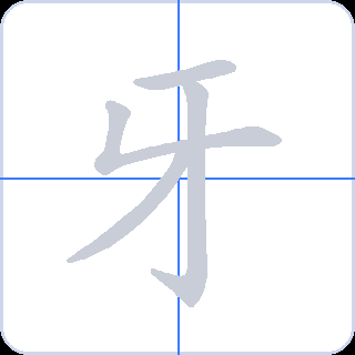 牙 획순