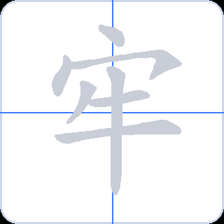 牢 획순
