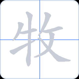 牧 획순