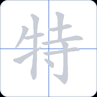 特 획순