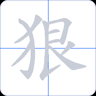狠 획순
